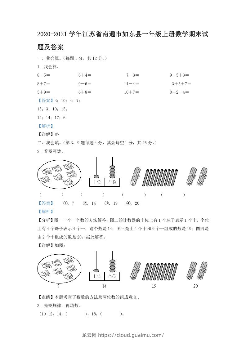 2020-2021学年江苏省南通市如东县一年级上册数学期末试题及答案(Word版)-龙云试卷网