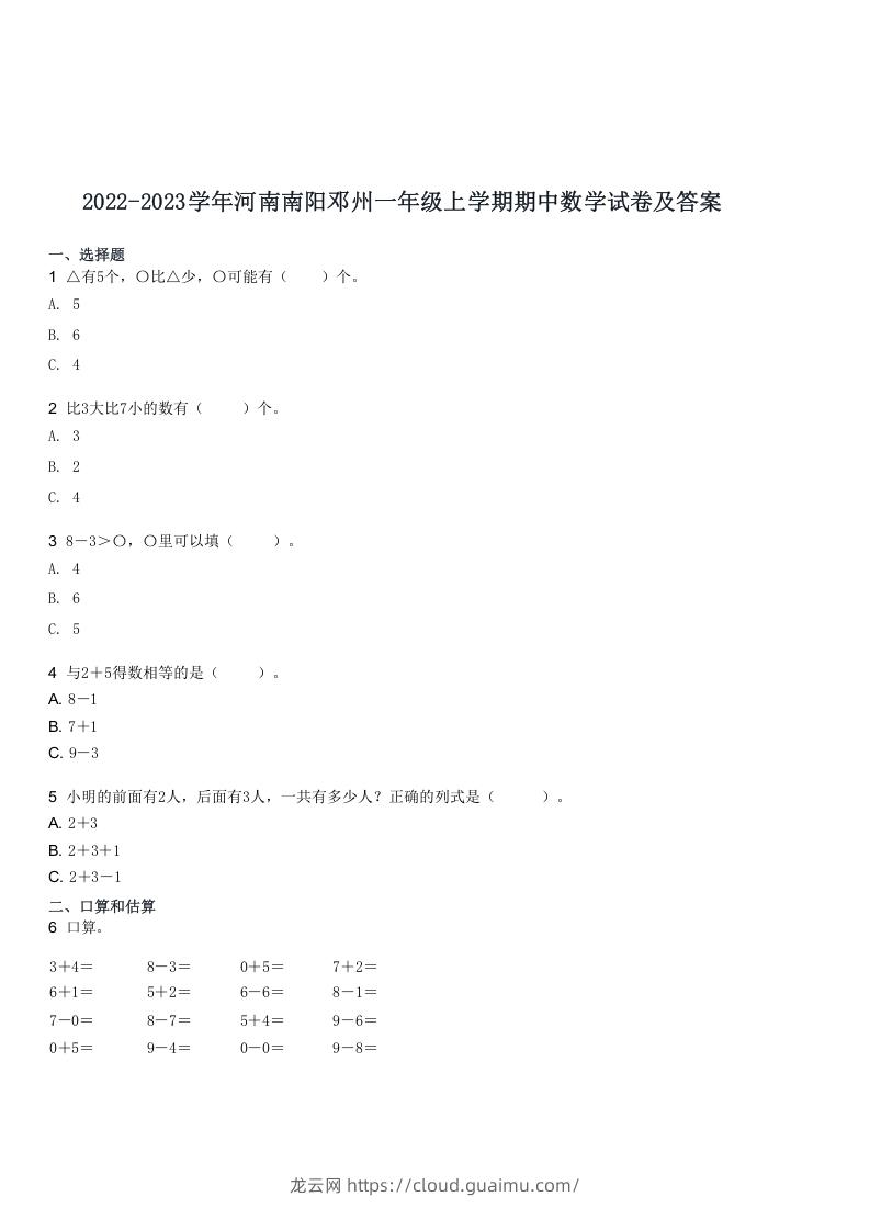 2022-2023学年河南南阳邓州一年级上学期期中数学试卷及答案(Word版)-龙云试卷网