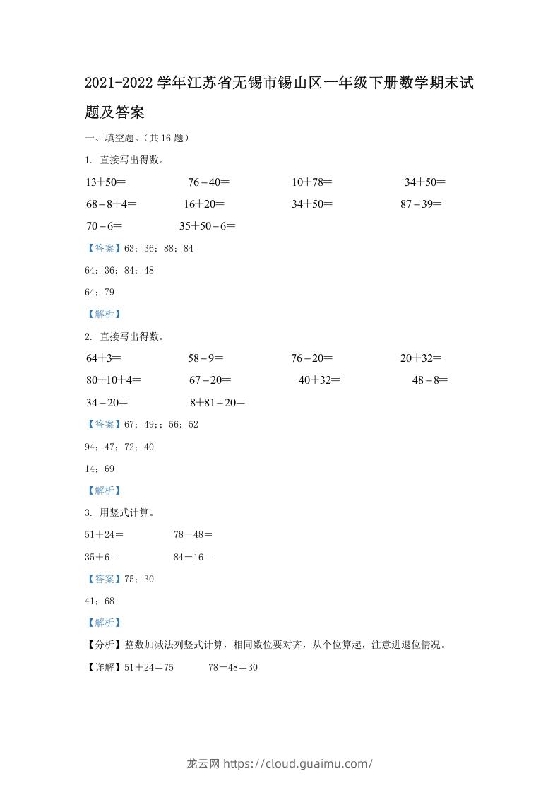 2021-2022学年江苏省无锡市锡山区一年级下册数学期末试题及答案(Word版)-龙云试卷网