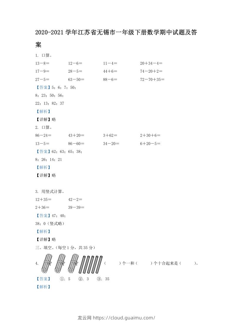 2020-2021学年江苏省无锡市一年级下册数学期中试题及答案(Word版)-龙云试卷网