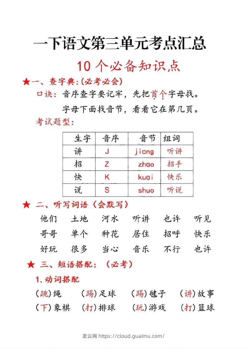 一年级下册语文第三单元10个必备知识点-龙云试卷网