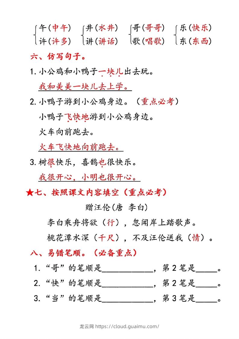 图片[3]-一年级下册语文第三单元10个必备知识点-龙云试卷网