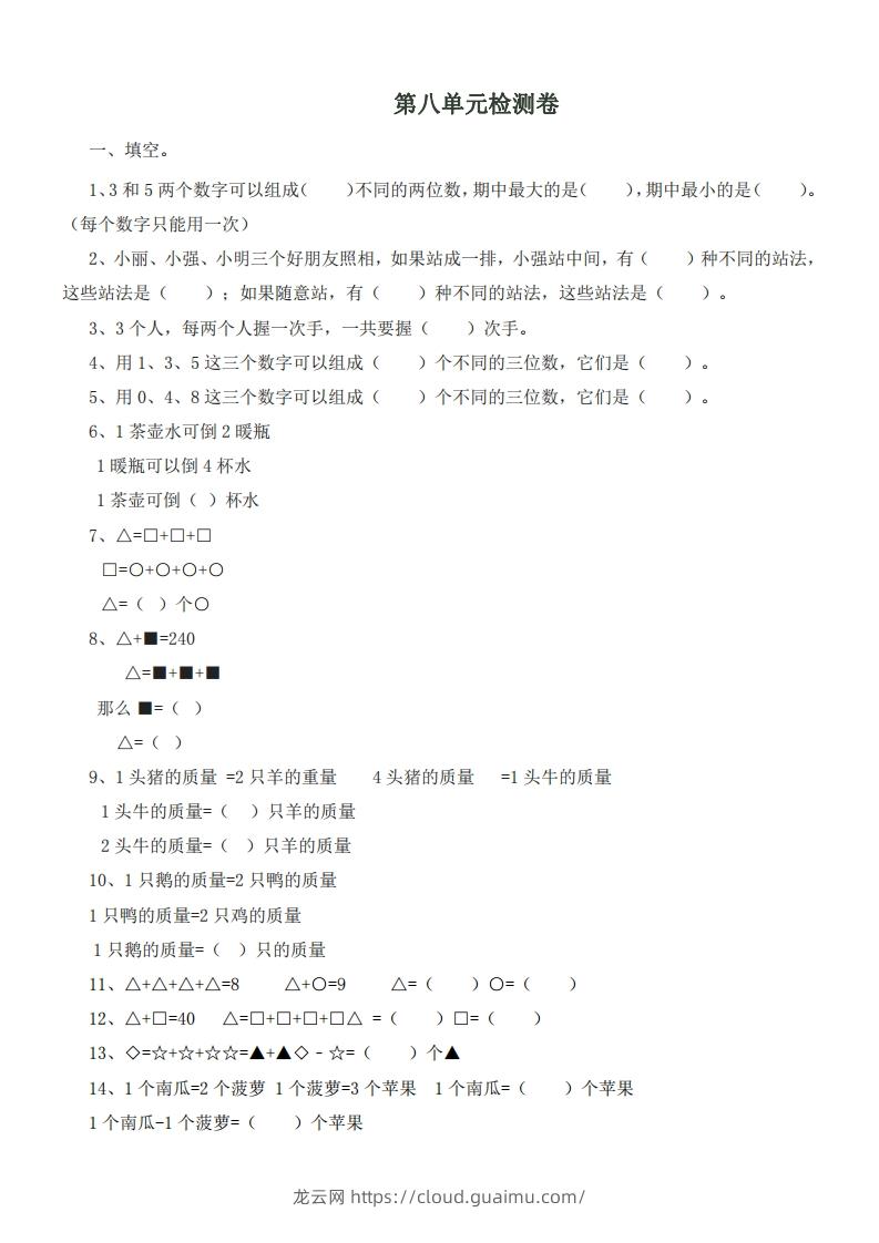 二（下）冀教版数学第八单元测试卷.1-龙云试卷网