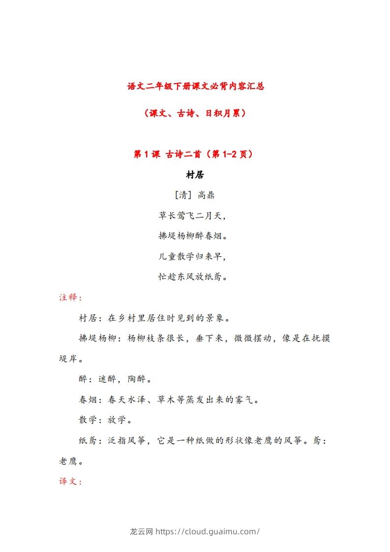 二年级下册语文课文必背内容汇总（课文、古诗、日积月累）-龙云试卷网