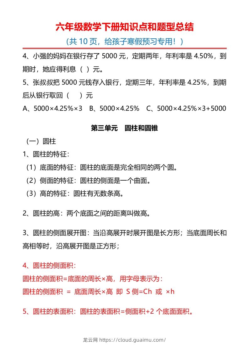 图片[3]-六下数学知识点归纳-龙云试卷网