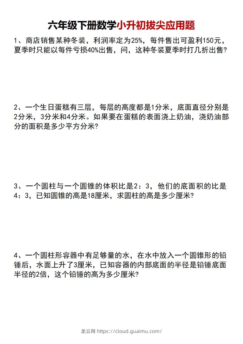 六年级下册数学小升初专项拔尖应用题-龙云试卷网